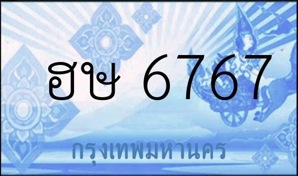 ฮษ 6767